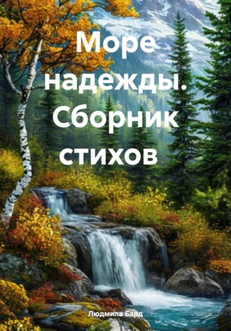 Людмила Бард. Море надежды. Сборник стихов