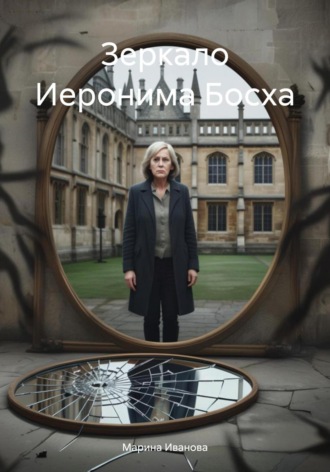 Марина Иванова. Зеркало Иеронима Босха