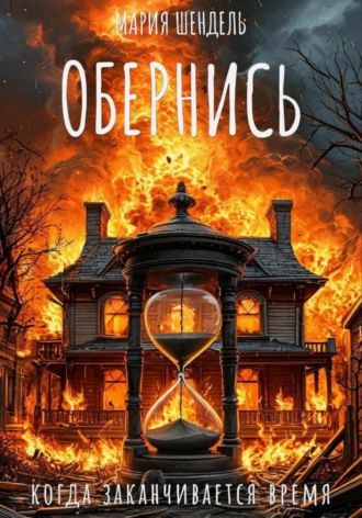 Мария Шендель. Обернись, когда заканчивается время