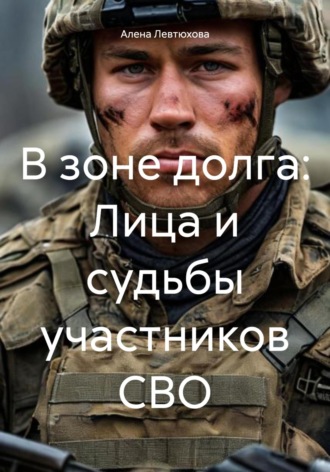 Алена Левтюхова. В зоне долга: Лица и судьбы участников СВО