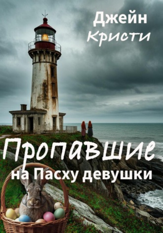 Пропавшие на Пасху девушки. Джейн Кристи