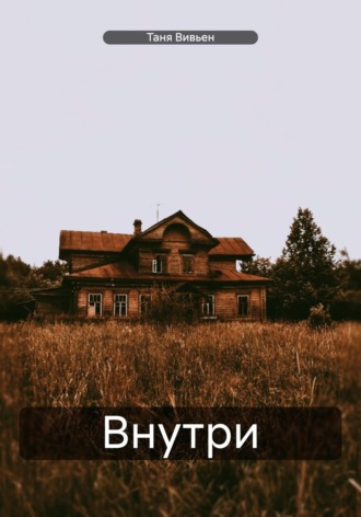 Таня Вивьен. Внутри