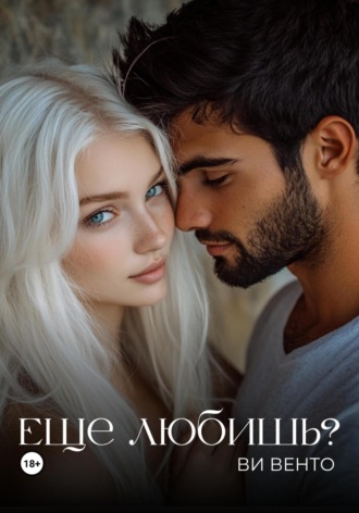 Ви Венто. Еще любишь?