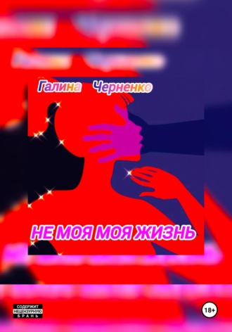 Не моя моя жизнь. 