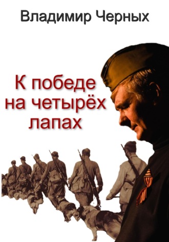 Владимир Романович Черных. К победе на четырёх лапах