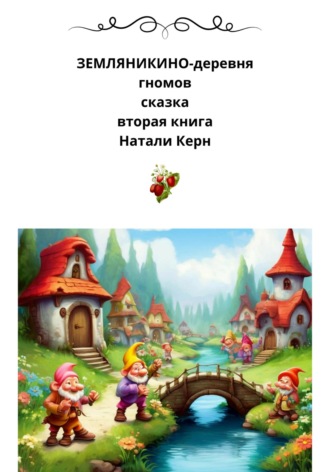 Натали Керн. Земляникино – деревня гномов. Книга 2