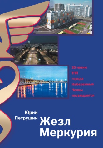 Петрушин Иванович Юрий. Жезл Меркурия. Тридцать лет Торгово-промышленной палате Набережных Челнов