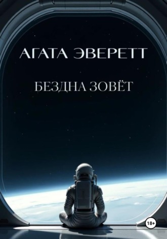 Агата Эверетт. Бездна зовёт