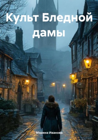 Марина Иванова. Культ Бледной дамы