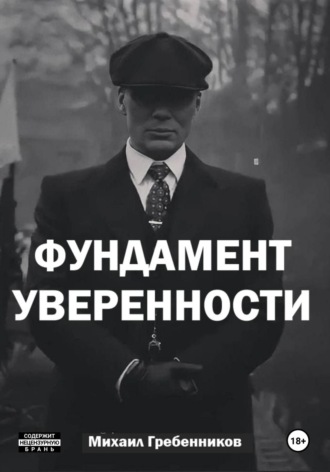 Фундамент уверенности. Михаил Валерьевич Гребенников