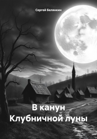 Сергей Белянкин. В канун Клубничной луны