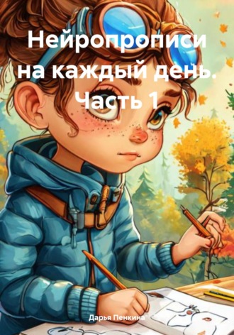 Нейропрописи на каждый день. Часть 1. Дарья Сергеевна Пенкина