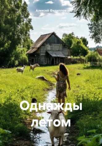 Алексей Филиппов. Однажды летом