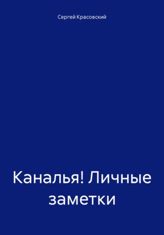 Сергей Яковлевич Красовский. Каналья! Личные заметки