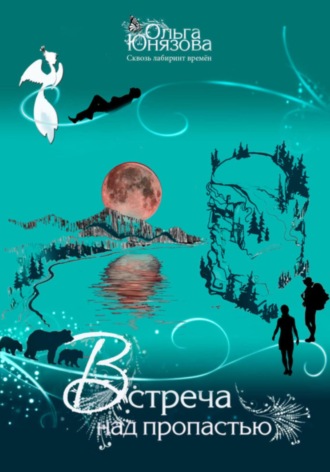 Ольга Юнязова. Встреча над пропастью