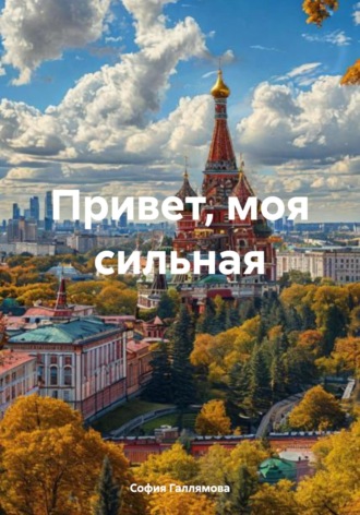 София Шамилевна Галлямова. Привет, моя сильная