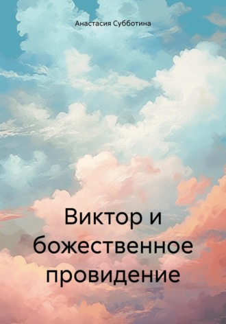 Виктор и божественное провидение. Анастасия Игоревна Субботина