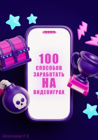 Роман Бессонов. 100 способов заработать на видеоиграх