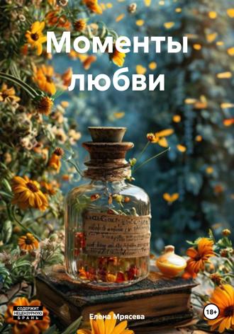 Моменты любви. Елена Мрясева