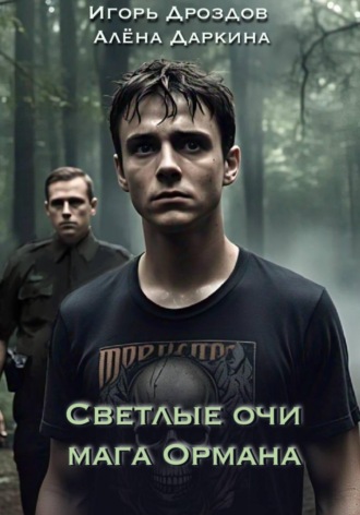 Светлые очи мага Ормана. Алена Даркина