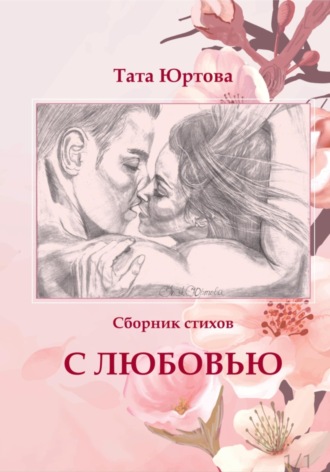 Тата Юртова. С любовью