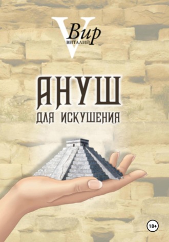 Виталий Вир. Ануш для искушения