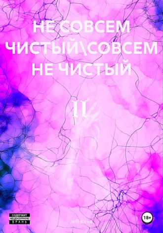 Не совсем чистый\Совсем не чистый II. 