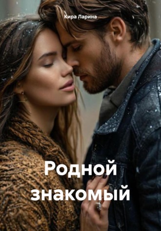 Кира Ларина. Родной знакомый