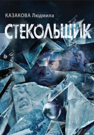 Людмила Казакова. Стекольщик