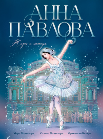Франческо Бизаро. Анна Павлова. Жизнь и легенда