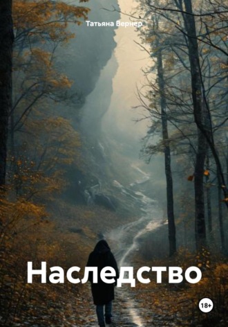 Татьяна Вернер. Наследство
