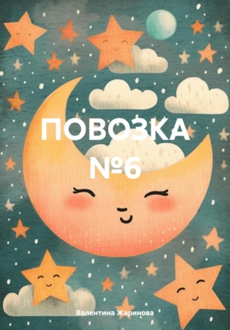 Валентина Жаринова. Повозка №6