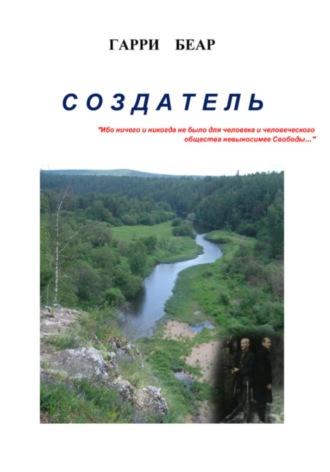 Создатель. Гарри Беар