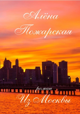 Алёна Пожарская. Из Москвы