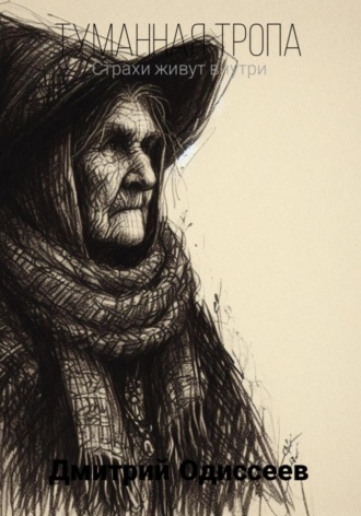 Туманная тропа. Дмитрий Одиссеев