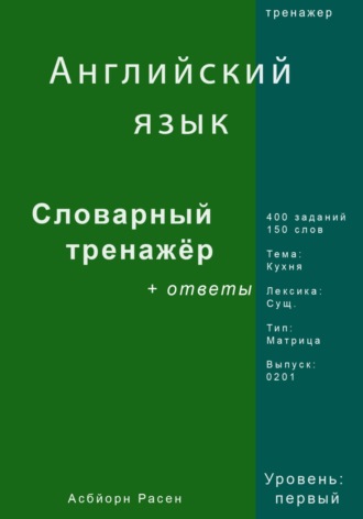 Асбйорн Расен. Английский язык. Словарный тренажер. Лексика: Кухня. Выпуск 0201