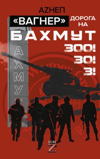 Аzнеп. Вагнер. Дорога на Бахмут. 300! 30! 3!