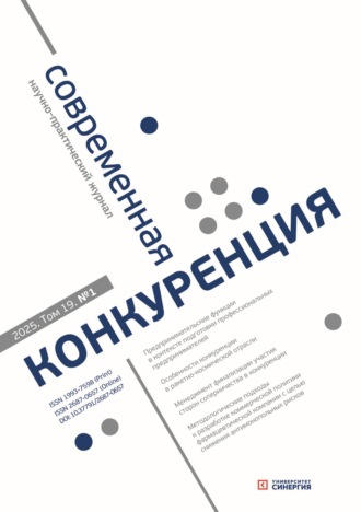 . Современная конкуренция №1 (103) 2025