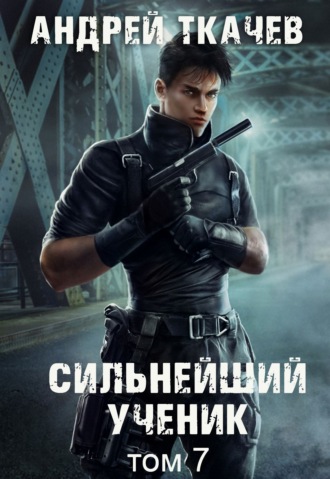 Сильнейший ученик. Книга 7. 