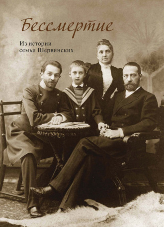 Е. С. Дружинина. Бессмертие. Из истории семьи Шервинских