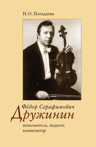Н. О. Погадаева. Фёдор Серафимович Дружинин. Исполнитель, педагог, композитор