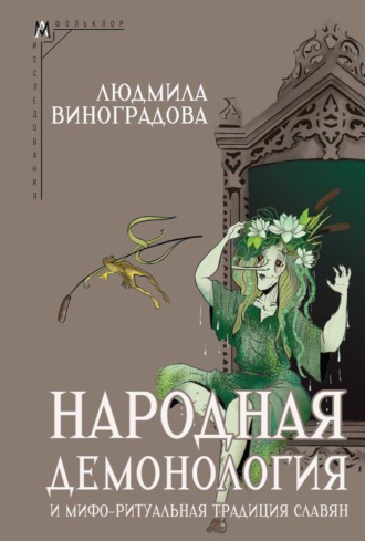 Л. Н. Виноградова. Народная демонология и мифо-ритуальная традиция славян
