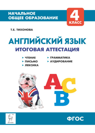 Т. Е. Тихонова. Английский язык. 4 класс. Итоговая аттестация. Чтение, письмо, лексика, грамматика, аудирование