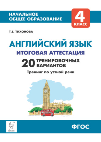 Т. Е. Тихонова. Английский язык. 4 класс. Итоговая аттестация. 20 тренировочных вариантов, тренинг по устной речи