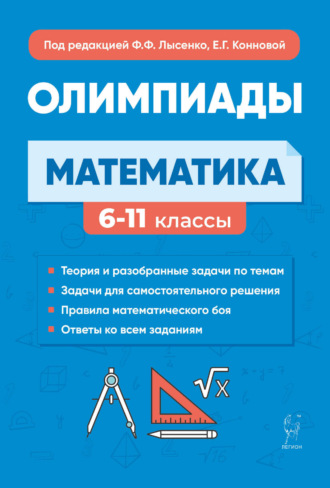 Математика. Подготовка к олимпиадам: основные идеи, темы, типы задач. 6-11 классы. Е. Г. Коннова