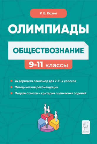 Р. В. Пазин. Обществознание. Сборник олимпиадных заданий. 9-11 классы