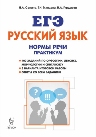 Н. А. Сенина. Русский язык. Нормы речи. Практикум. Тренировочная тетрадь. 10-11 классы