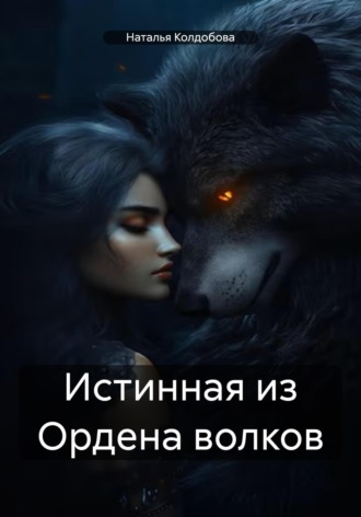 Наталья Владимировна Колдобова. Истинная из Ордена волков