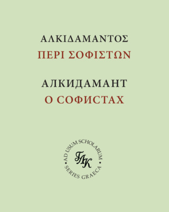 Алкидамант. Алкидамант. О тех, кто пишет письменные речи, или о софистах