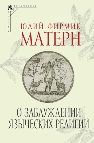 Юлий Фирмик Матерн. О заблуждении языческих религий